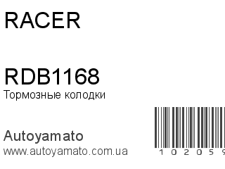 Тормозные колодки RDB1168 (RACER)